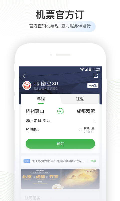 航旅纵横v6.0.4截图5