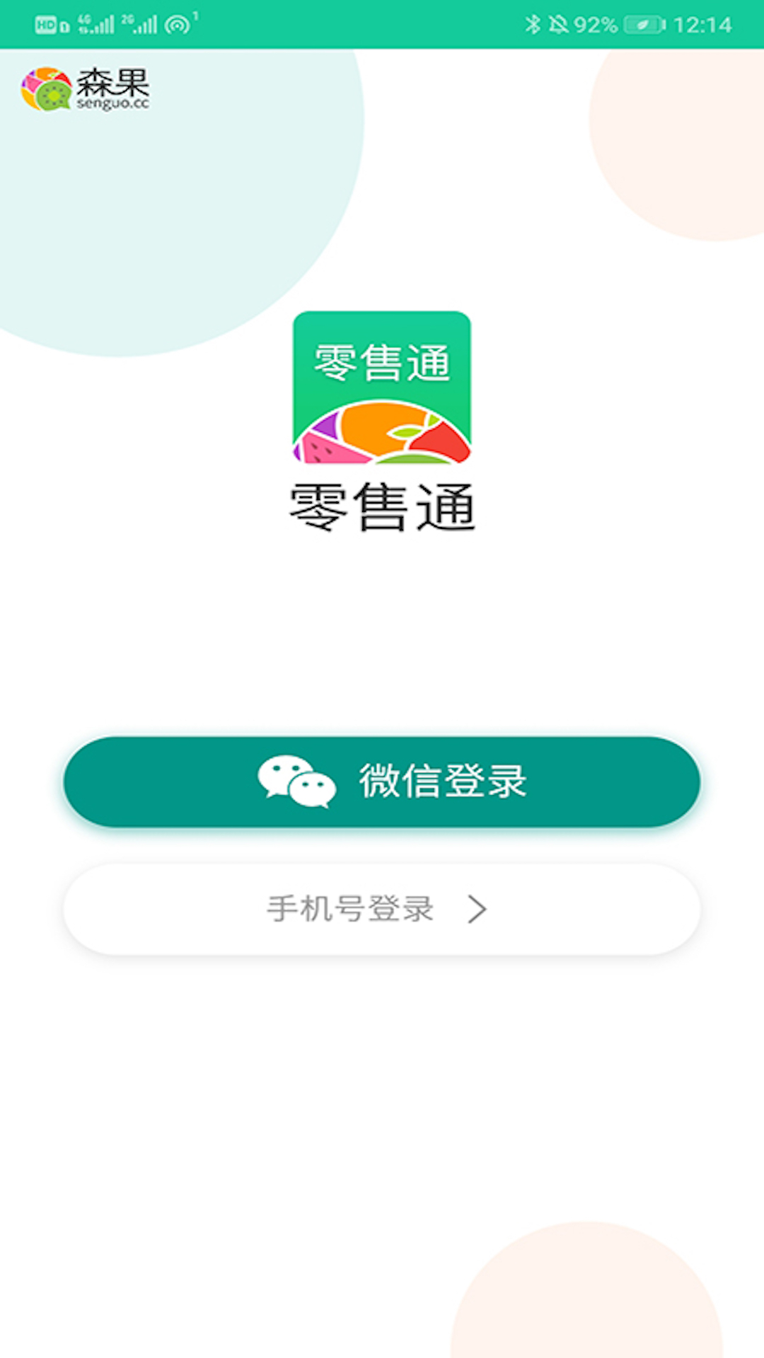 森果零售通v1.0.13截图1