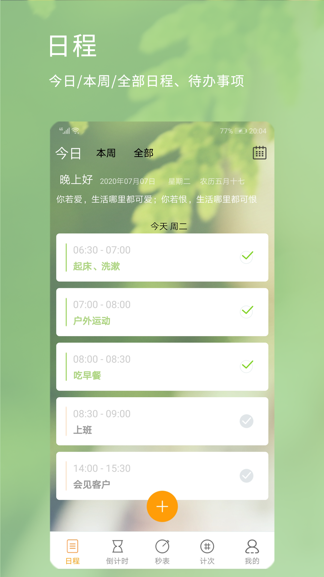 憨憨时间管理v3.4.1截图1