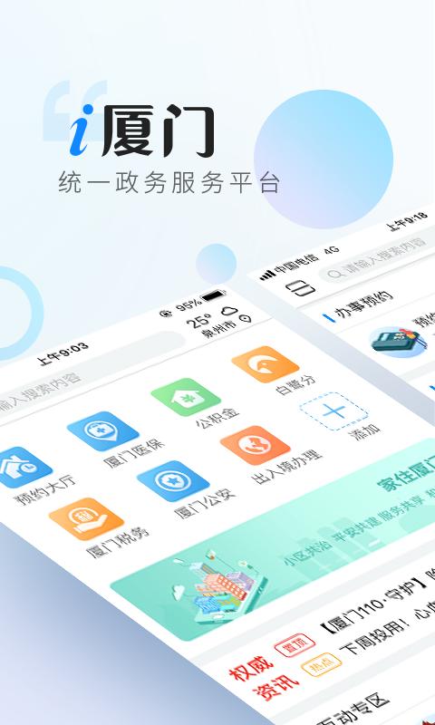 i厦门v4.2.0截图1