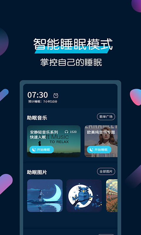 美梦睡眠v3.3.2截图1