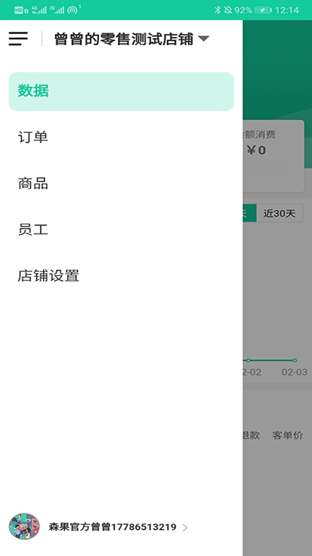 森果零售通v1.0.13截图2