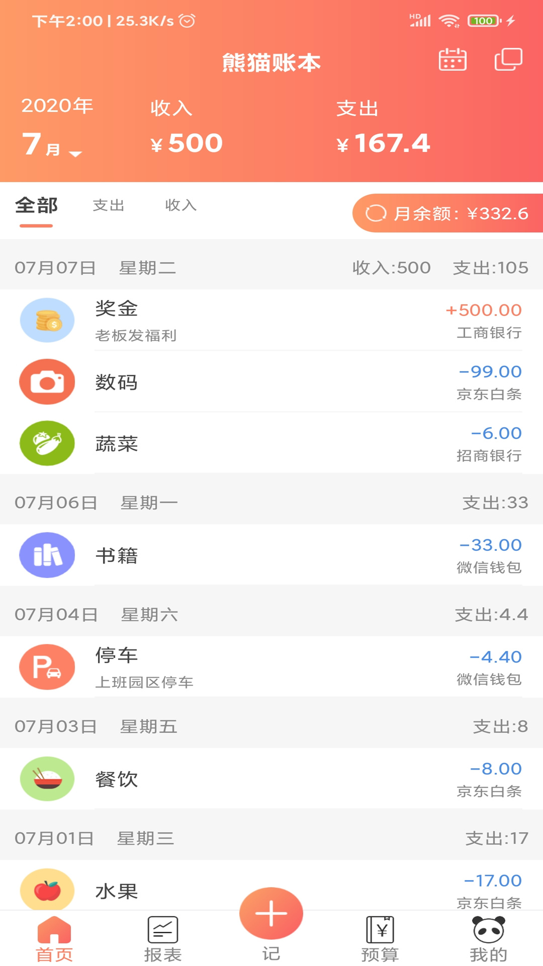 熊猫记账v1.0.4.2截图1