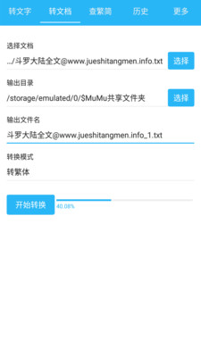 繁简转换通v1.0.09截图2