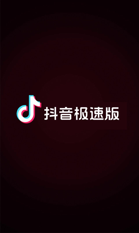 抖音极速版v10.8.0截图1