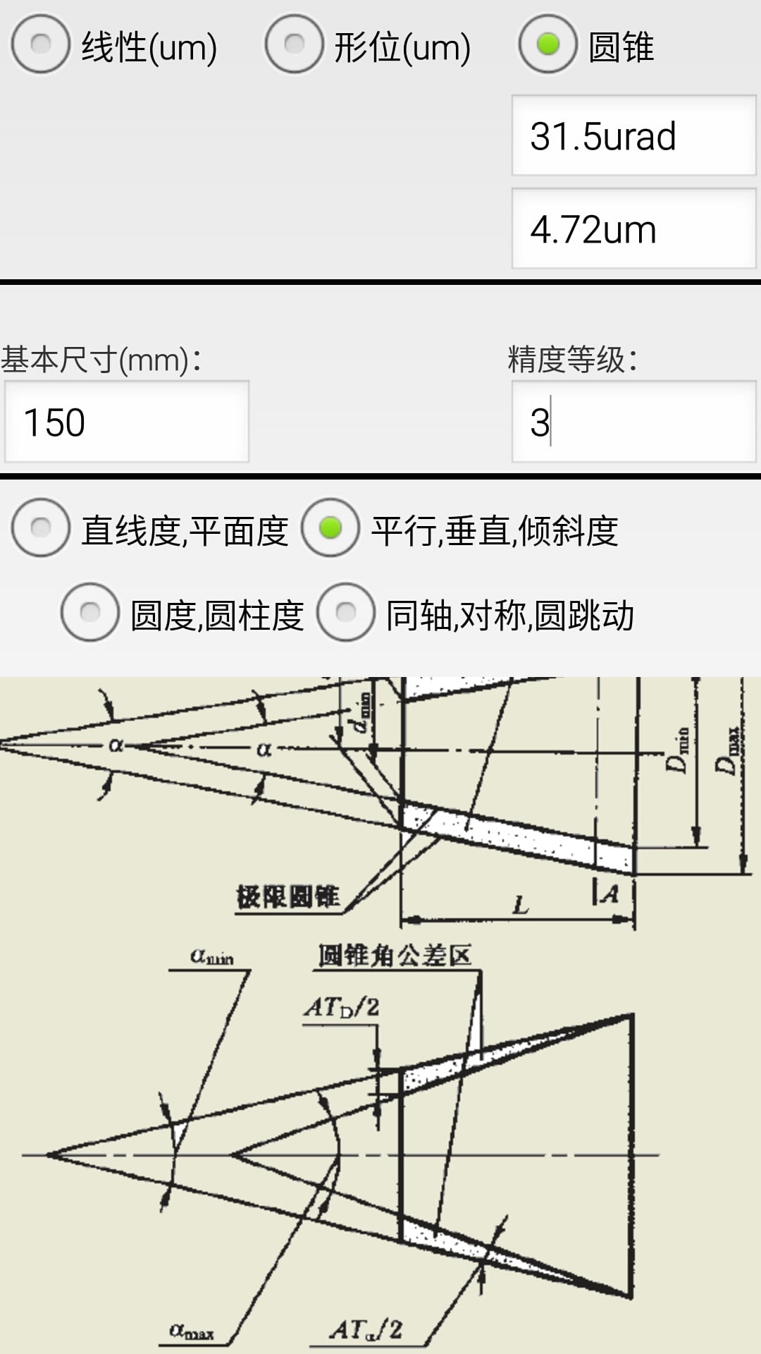 机械公差v3.0截图3