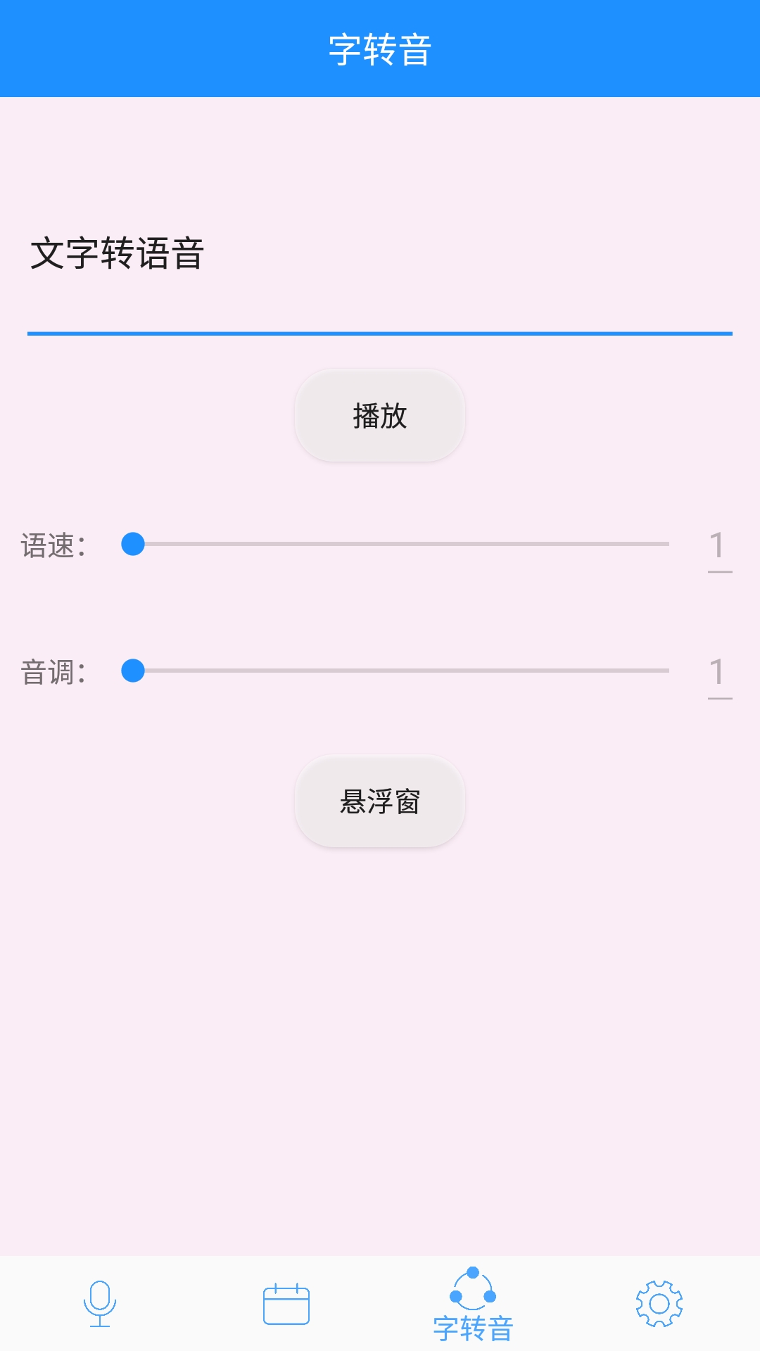 变声器v1.1截图1