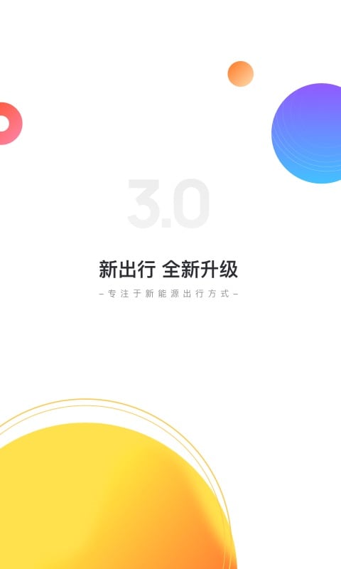 新出行v3.0.3截图1