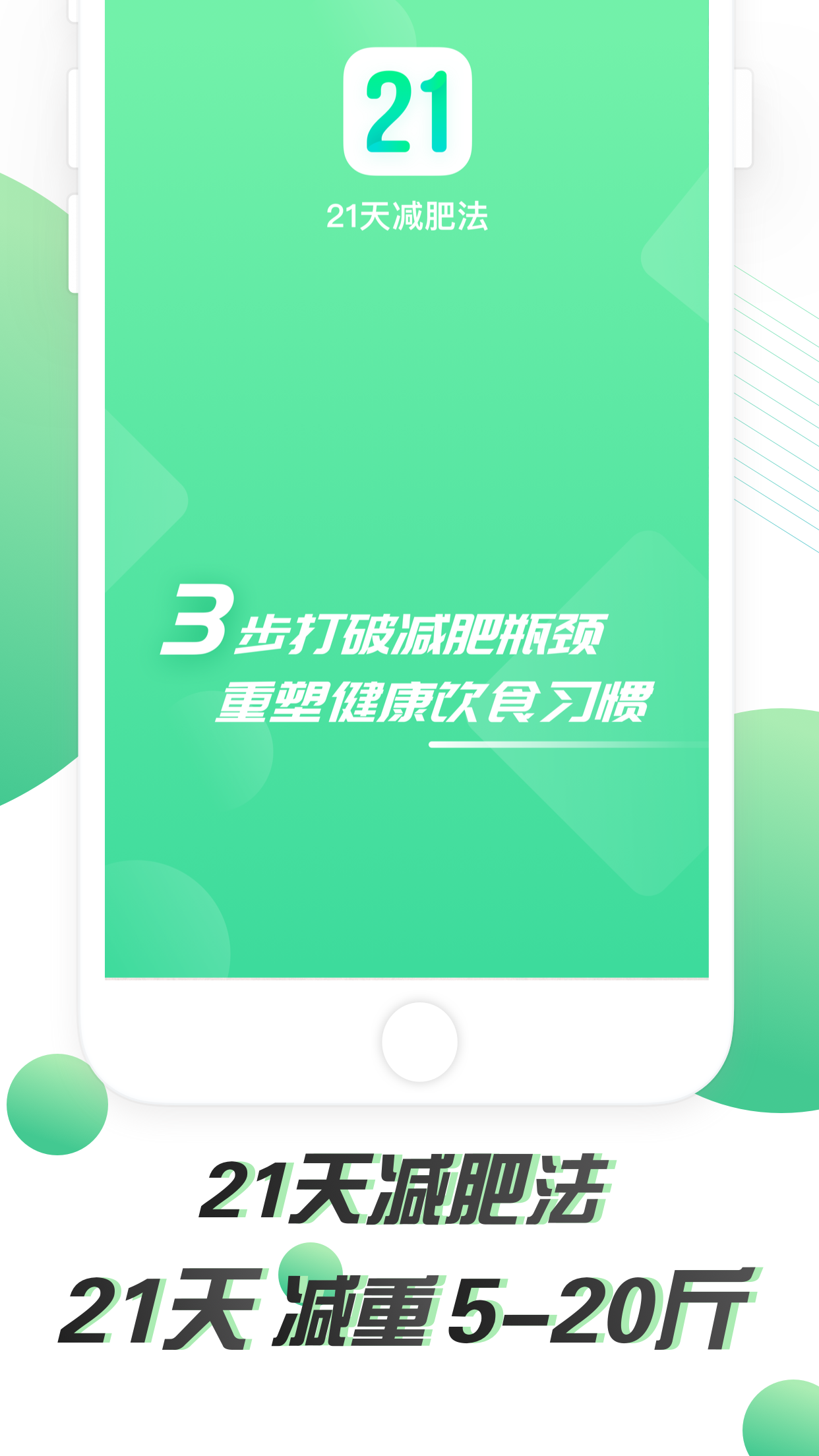 21天减肥法截图1