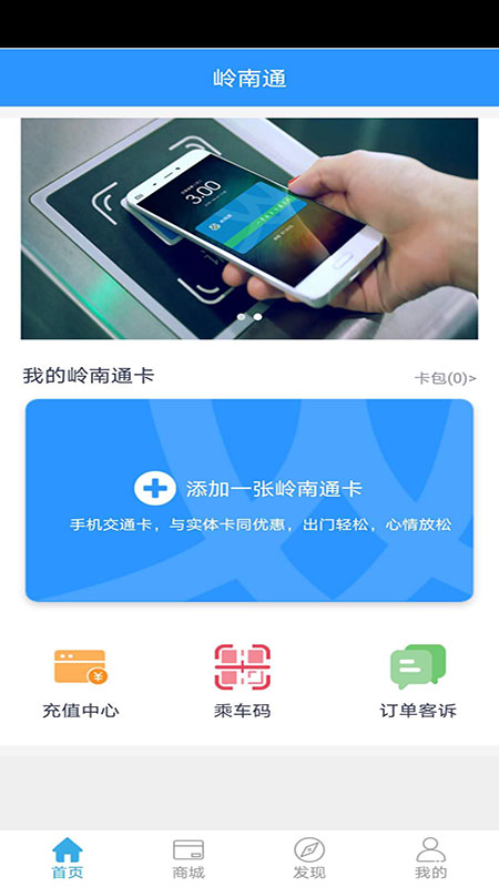 岭南通v2.3.8截图1