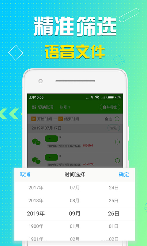 语音导出v7.6.6截图3