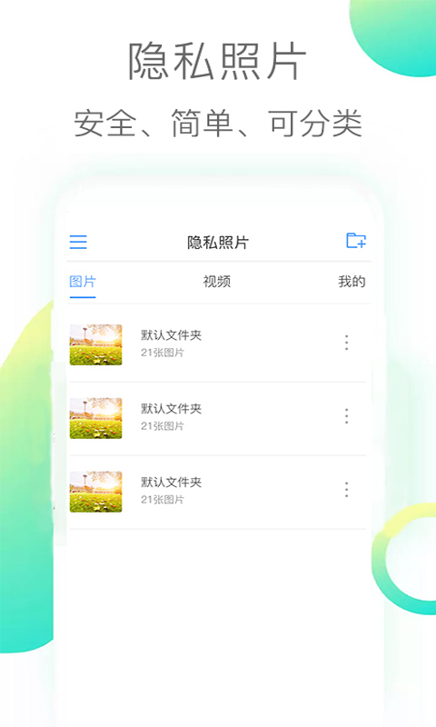 隐私照片v3.1截图1