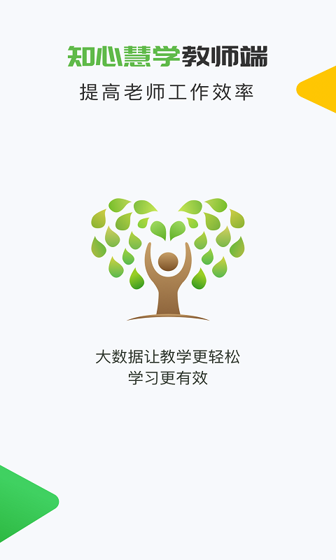 知心慧学教师端v1.3.3截图1