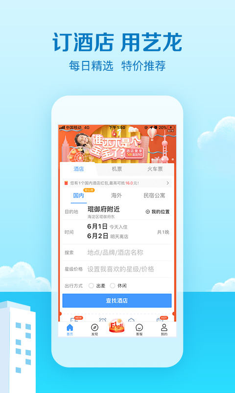 艺龙旅行v9.68.2截图1