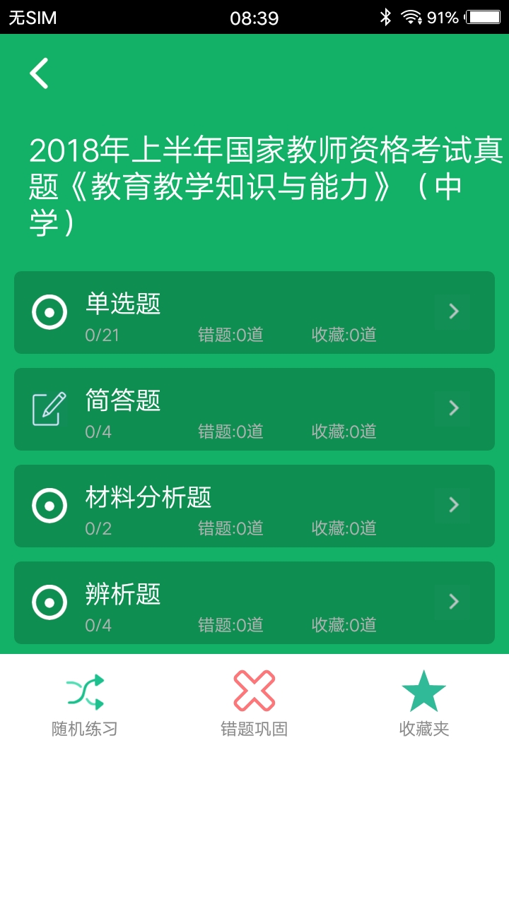 中学教师资格题库截图3