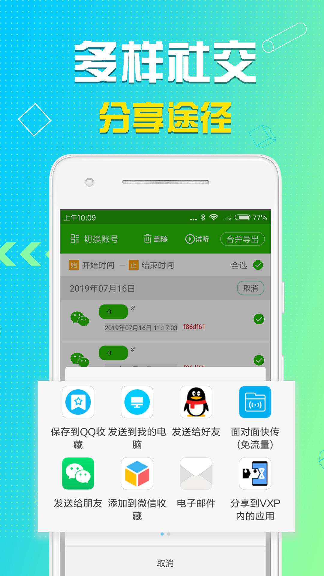 语音导出v7.6.7截图5