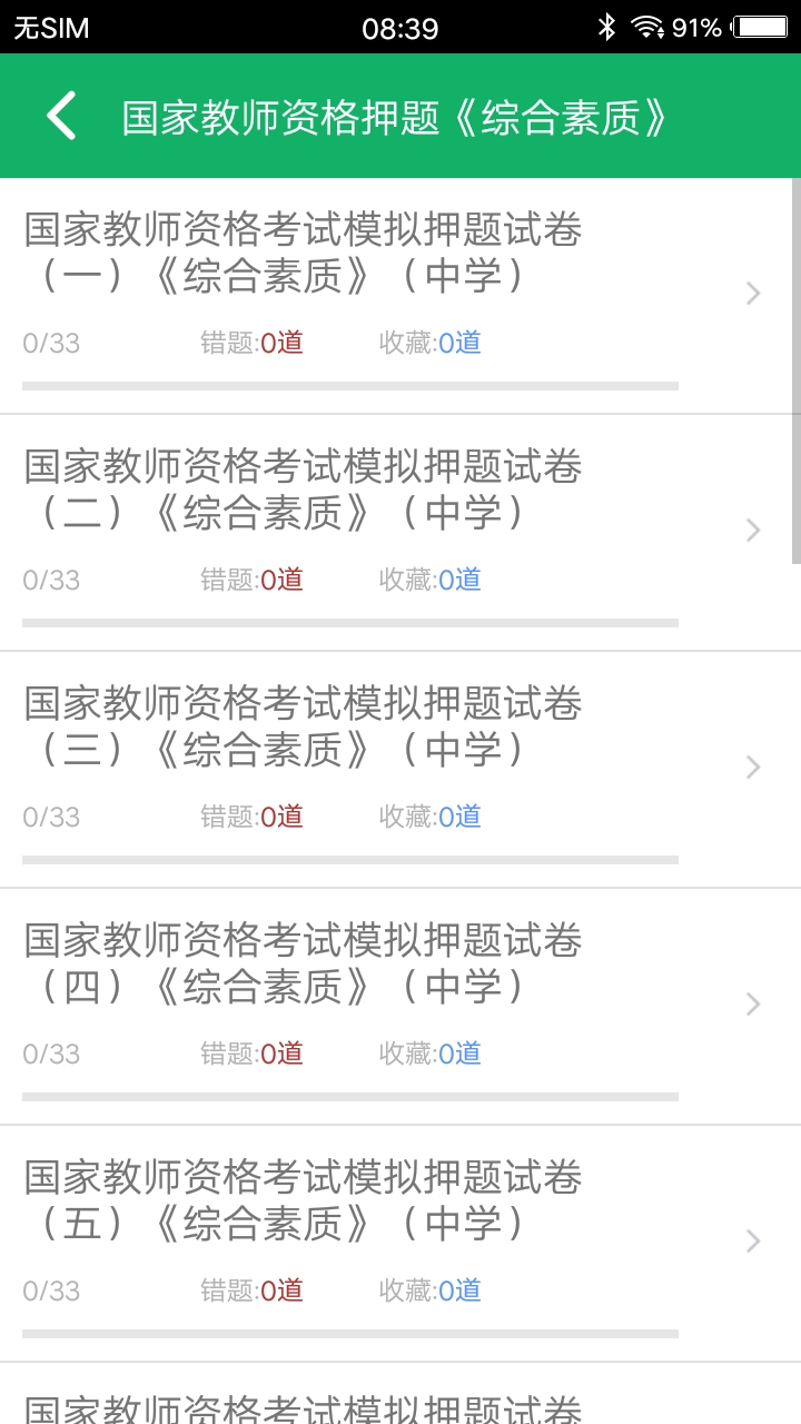 中学教师资格题库截图2