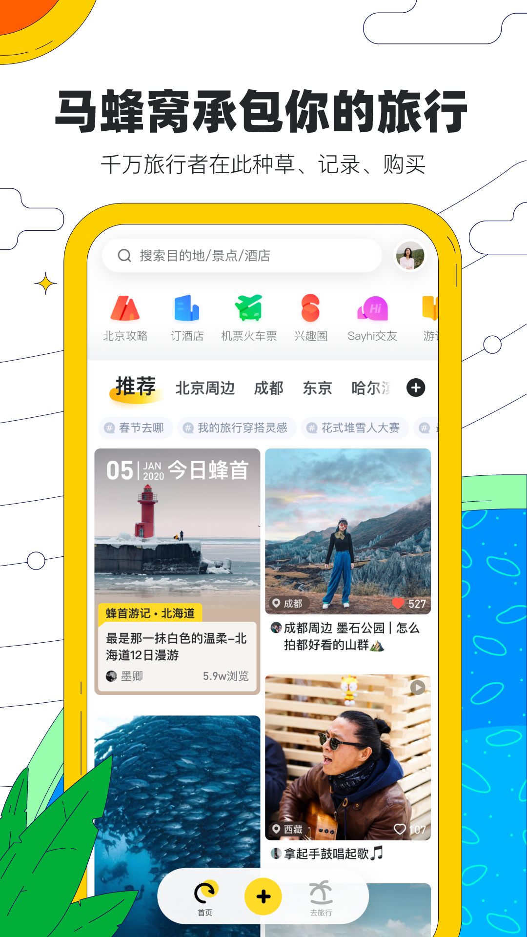 马蜂窝旅游v10.2.0截图1