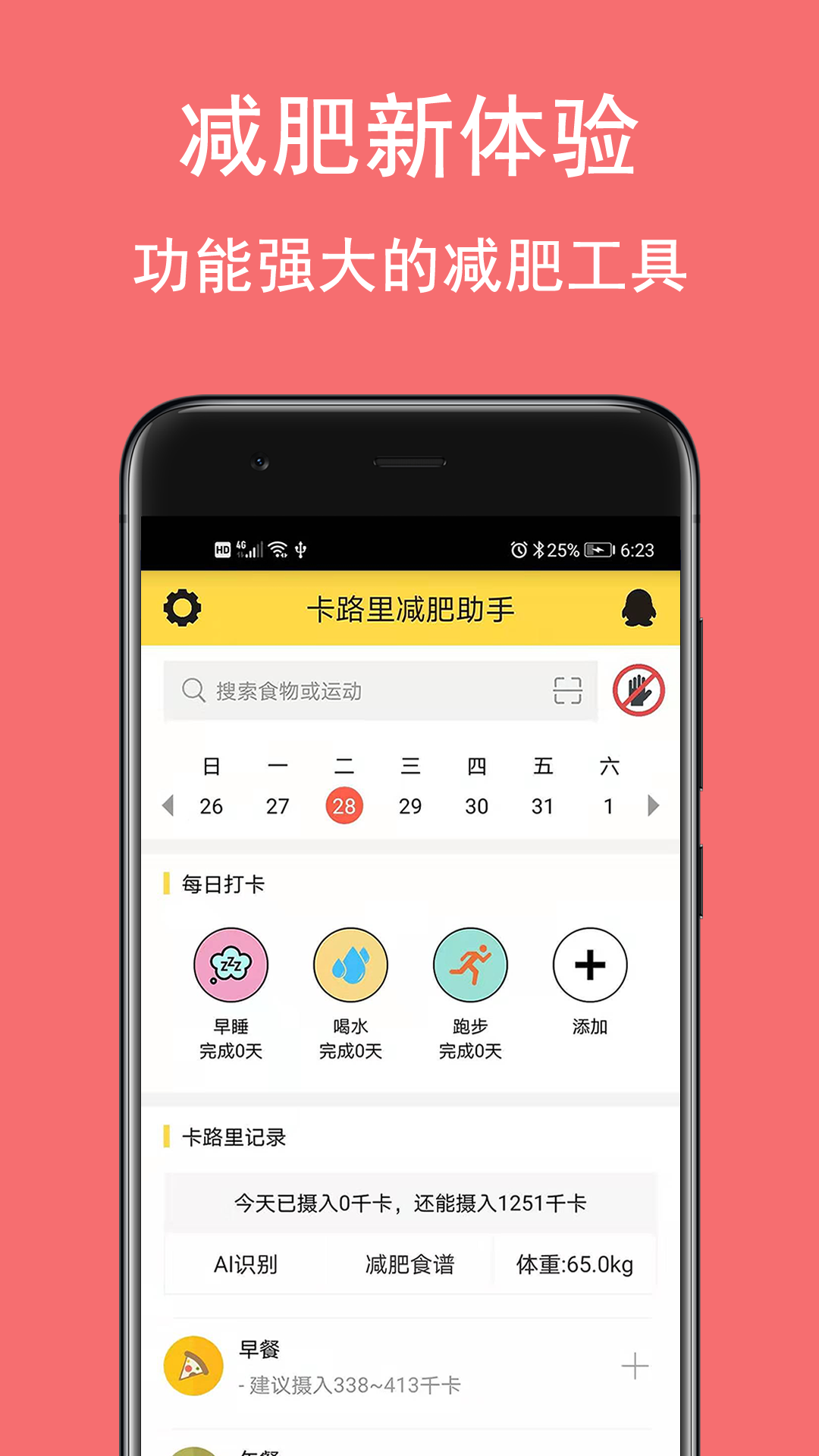 卡路里减肥助手v2.6.1截图1