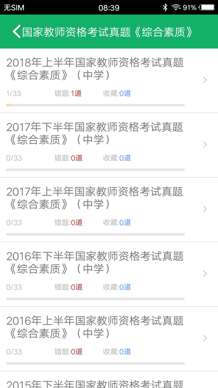 中学教师资格题库截图1