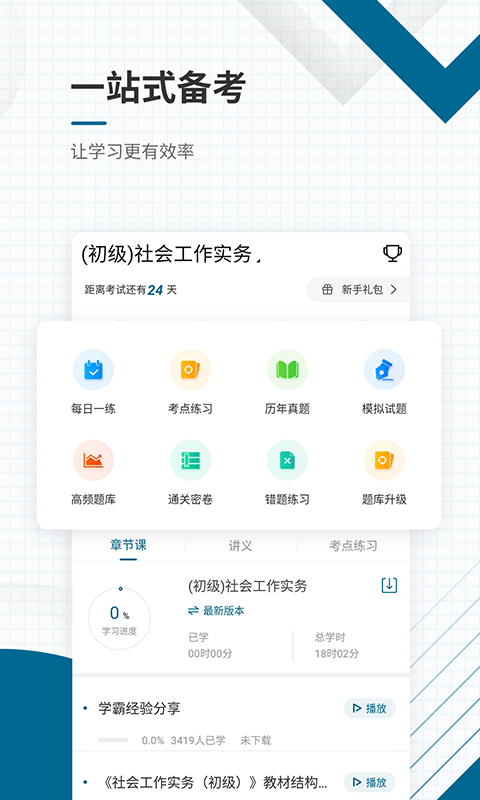 社会工作者准题库v4.60截图2