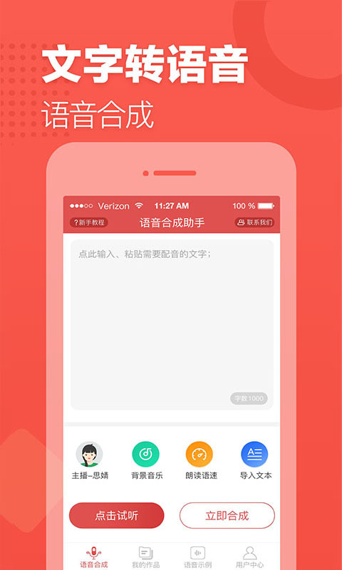 语音合成助手v1.4.1085截图2