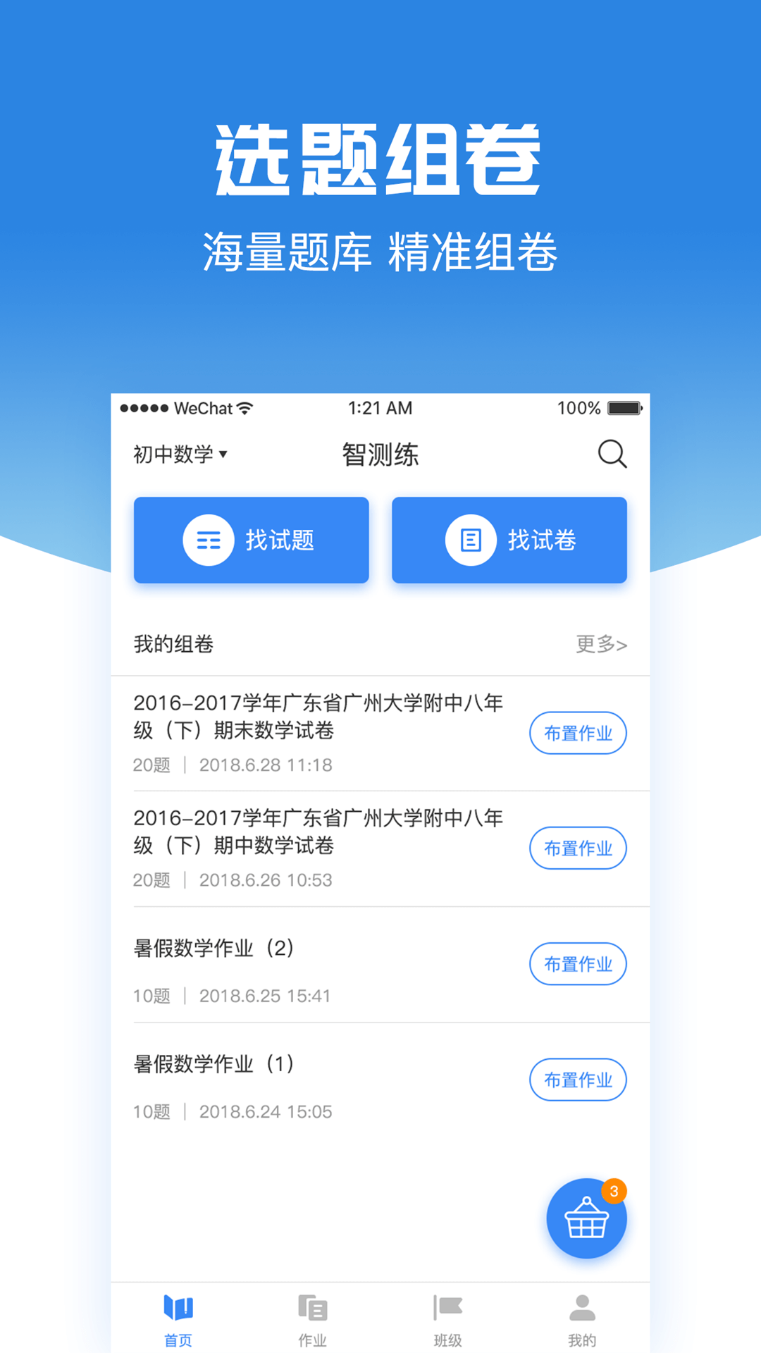 智测练截图1