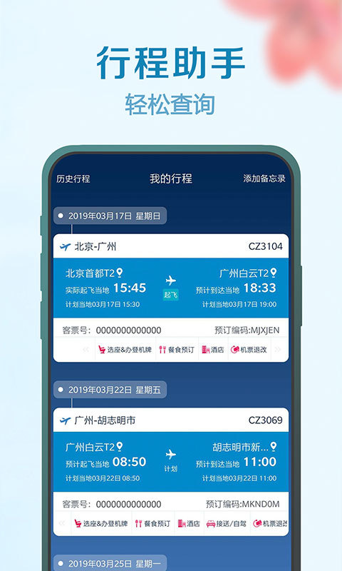 南方航空v3.9.6截图5