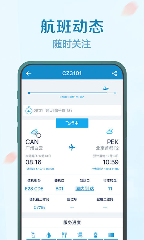 南方航空v3.9.6截图4