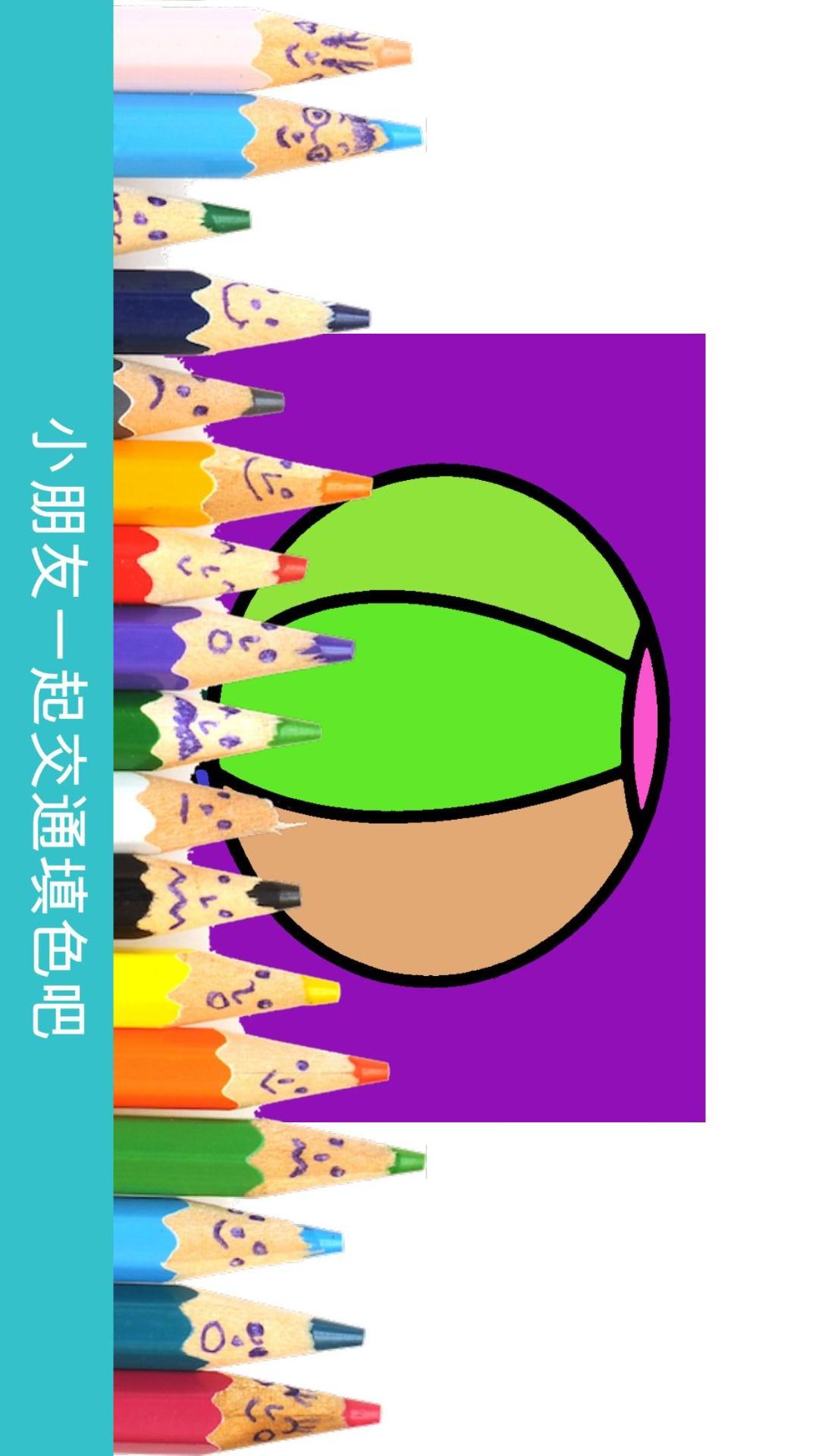 宝宝交通填色绘画HD截图1