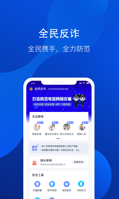 全民反诈v1.6.0截图1