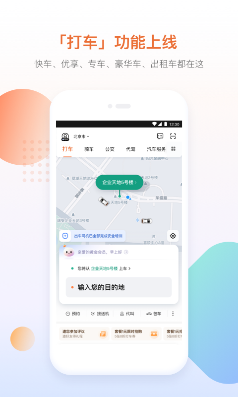 滴滴出行v6.0.2截图1