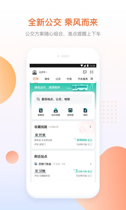 滴滴出行v6.0.2截图3