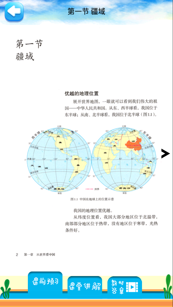 八年级上册地理解读截图3