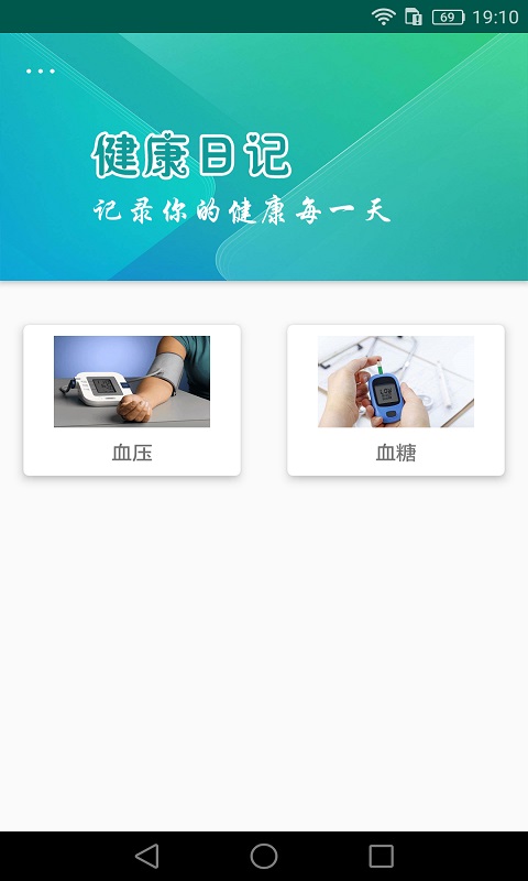 健康日记v1.0.1截图1