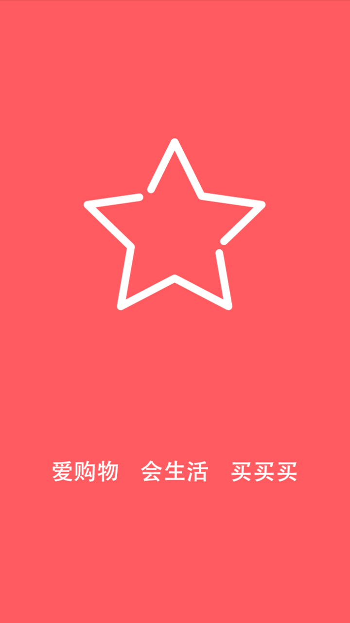 星选购物截图1