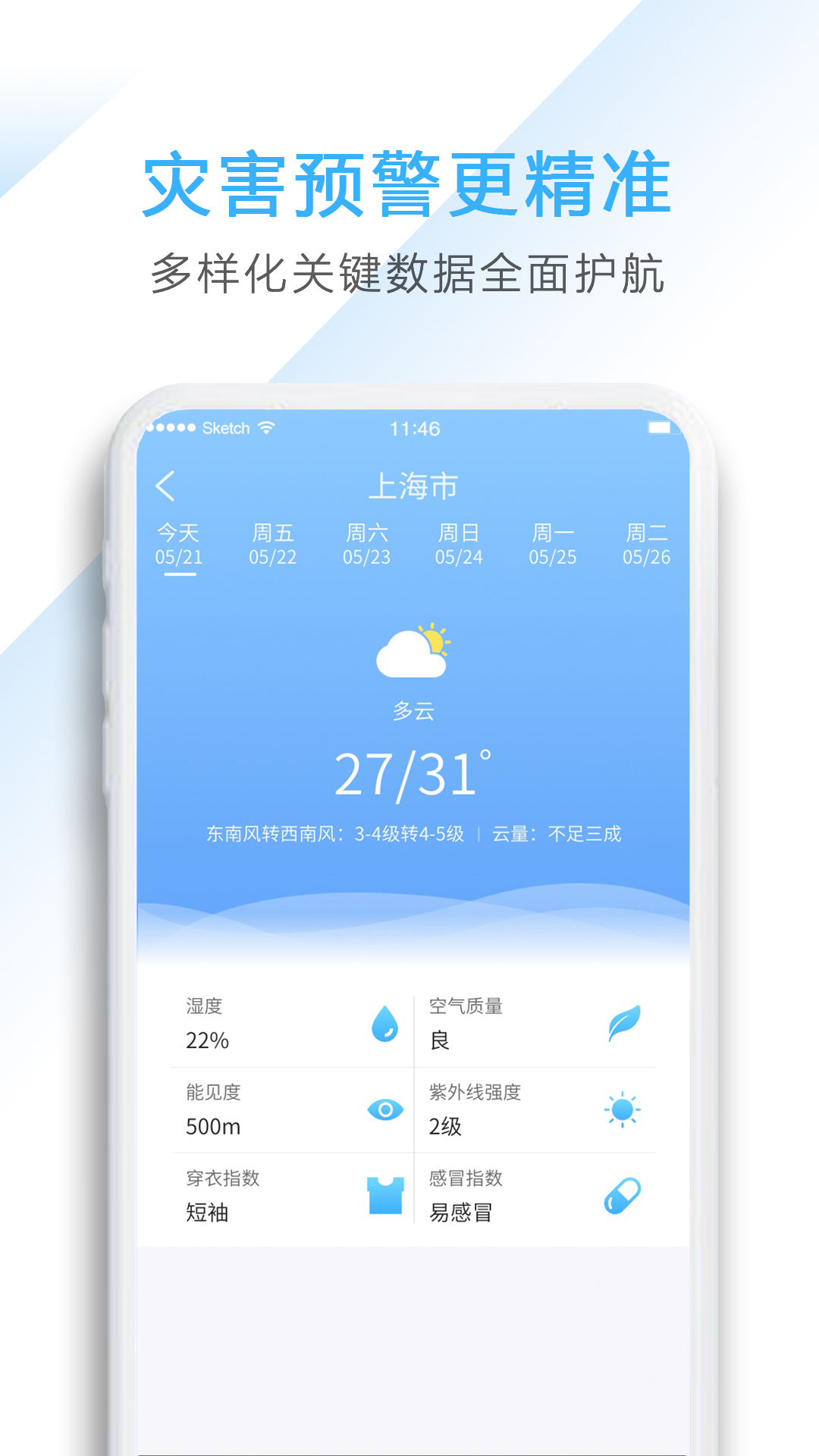 星云天气v2.0截图3