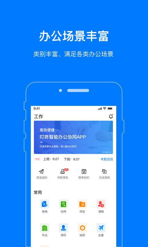 叮咚办公截图2