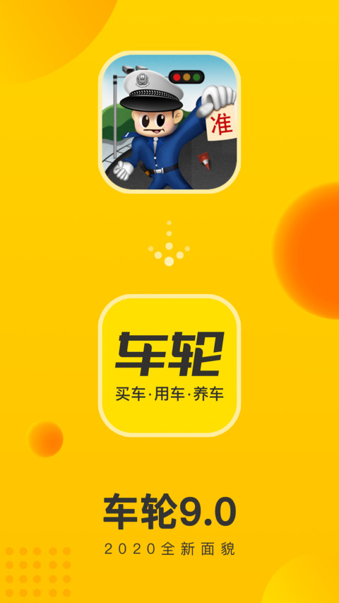 车轮v9.0.4截图1