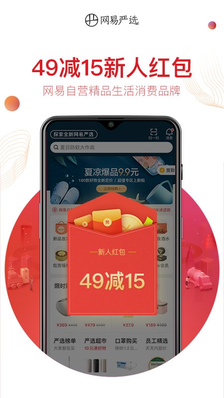 网易严选v5.5.5截图1