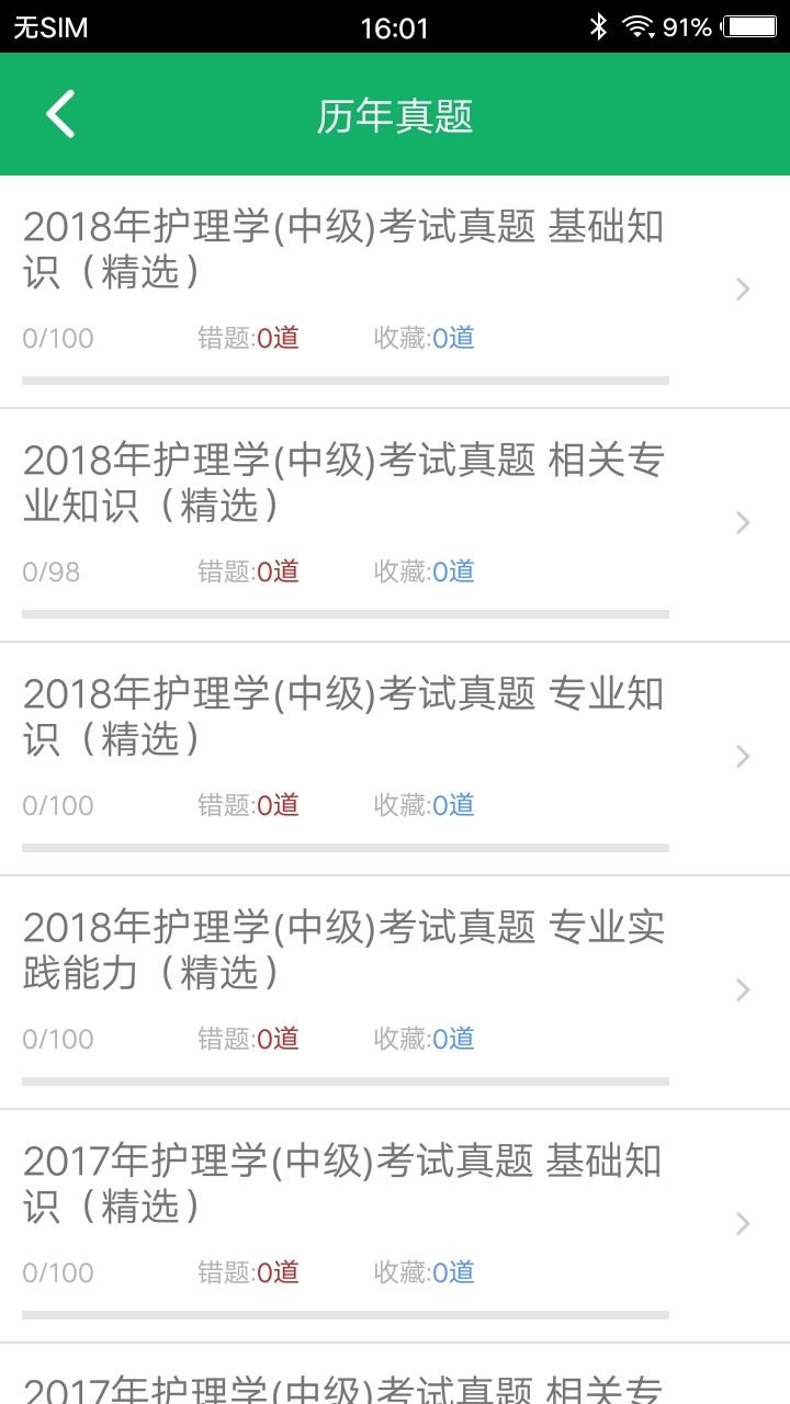 主管护师题库v4.2截图2