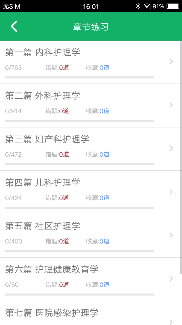 主管护师题库v4.2截图3