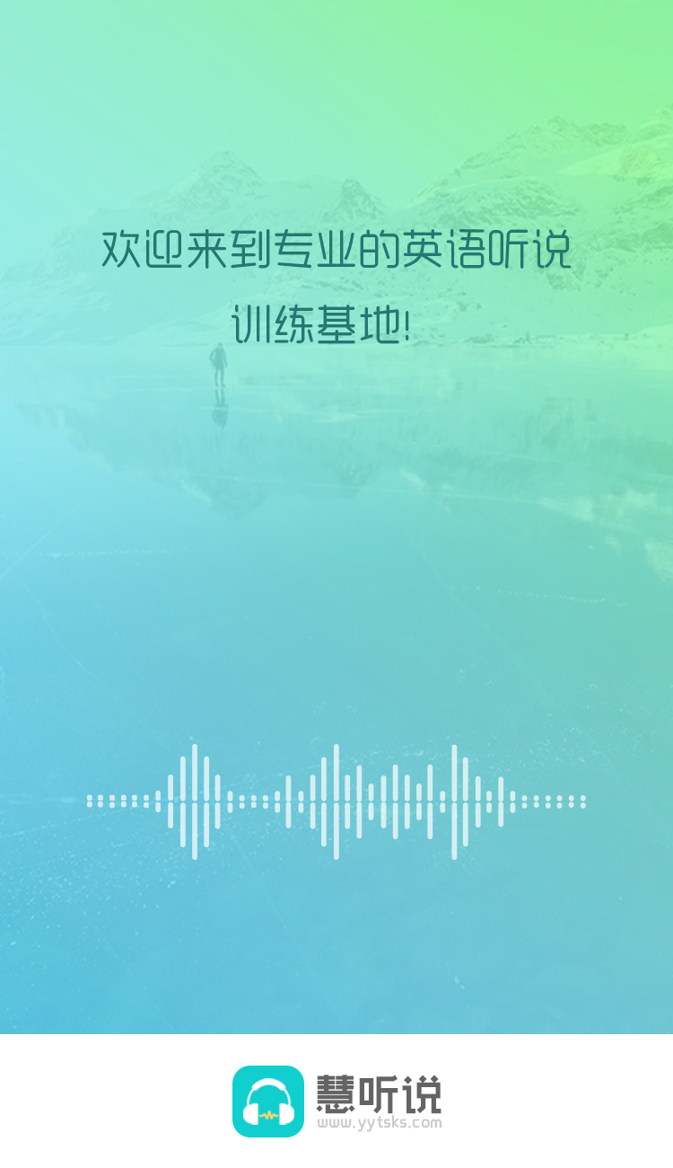 慧听说v1.3.5截图1