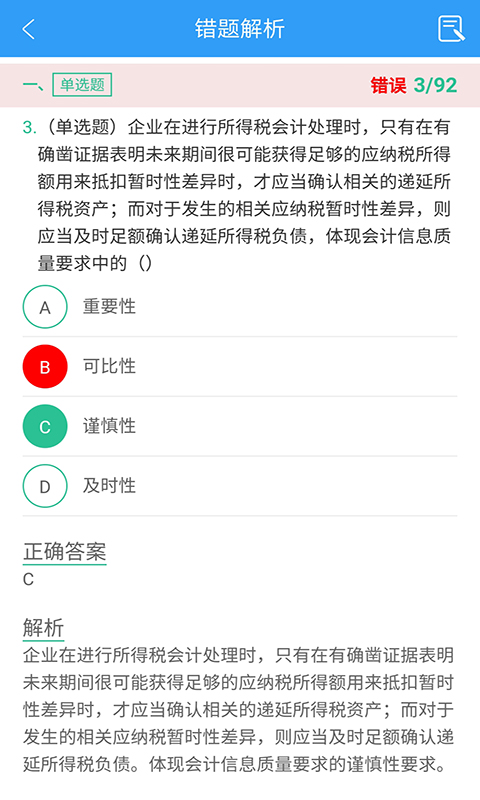 注册会计师题库考试截图4