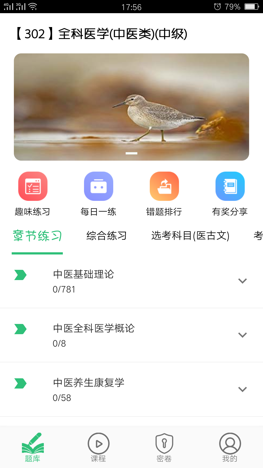 全科医学中医类中级v1.1.5截图1