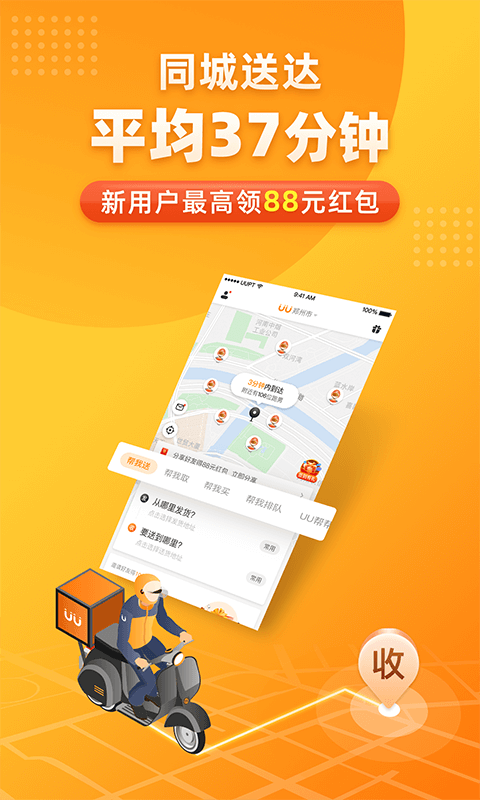 UU跑腿v2.3.7.0截图1