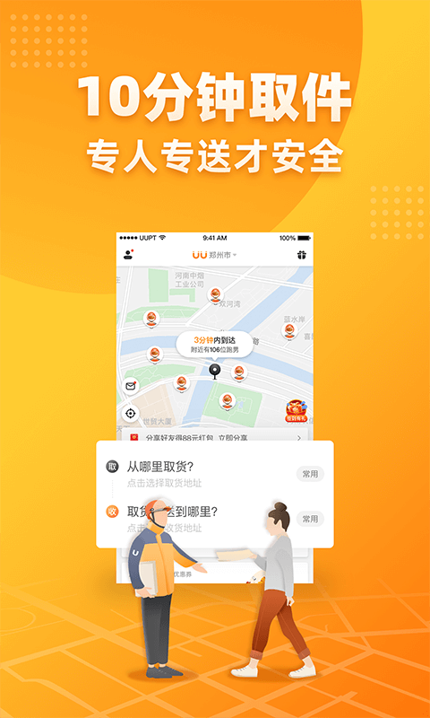 UU跑腿v2.3.7.0截图2