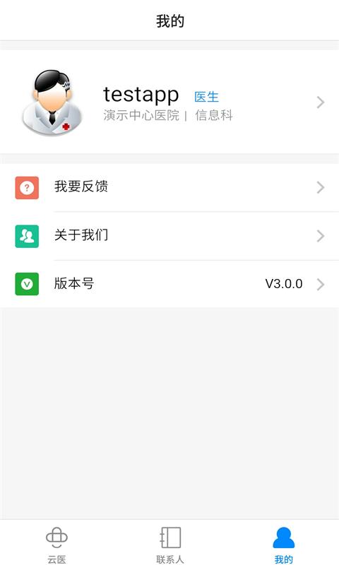 云医会诊v5.0.1截图3