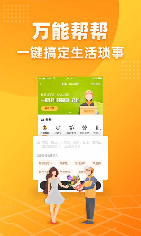 UU跑腿v2.3.7.0截图5