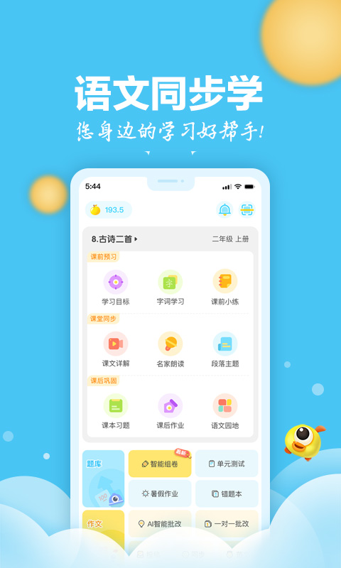 语文同步学v5.0.0截图1